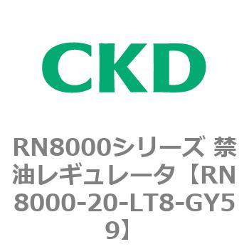 RN8000シリーズ 禁油レギュレータ CKD