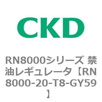 RN8000シリーズ 禁油レギュレータ CKD