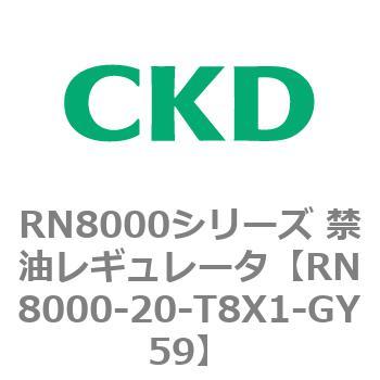 RN8000シリーズ 禁油レギュレータ CKD