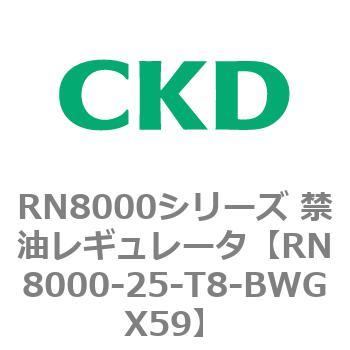 RN8000シリーズ 禁油レギュレータ CKD
