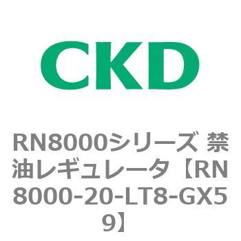 RN8000シリーズ 禁油レギュレータ CKD