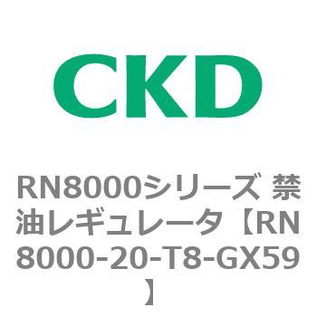 RN8000シリーズ 禁油レギュレータ CKD