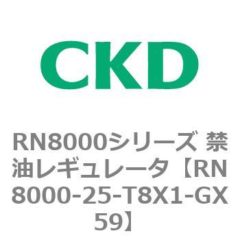 RN8000シリーズ 禁油レギュレータ CKD