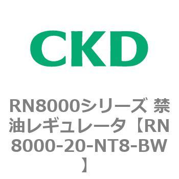 RN8000シリーズ 禁油レギュレータ CKD