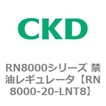 RN8000シリーズ 禁油レギュレータ CKD