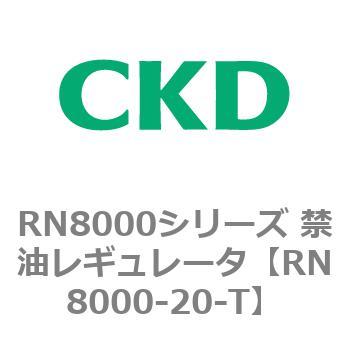 RN8000シリーズ 禁油レギュレータ CKD