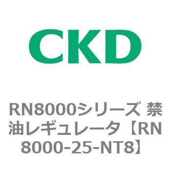 RN8000シリーズ 禁油レギュレータ CKD