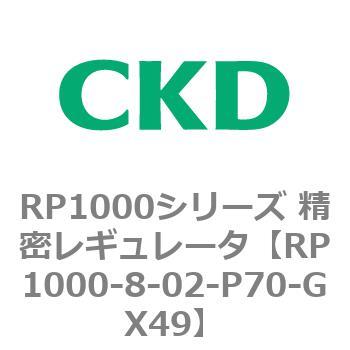 RP1000シリーズ 精密レギュレータ CKD