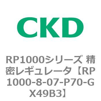 RP1000シリーズ 精密レギュレータ CKD