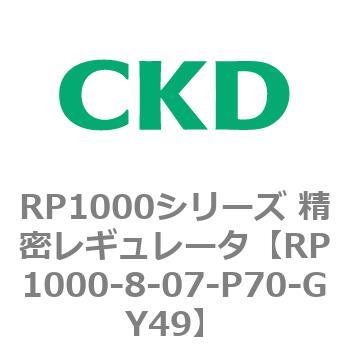 RP1000シリーズ 精密レギュレータ CKD