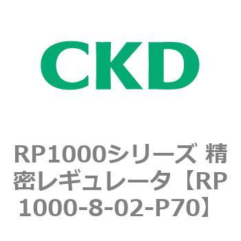 RP1000シリーズ 精密レギュレータ CKD