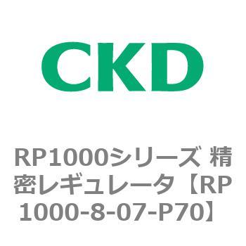 RP1000シリーズ 精密レギュレータ CKD