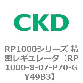 RP1000シリーズ 精密レギュレータ CKD