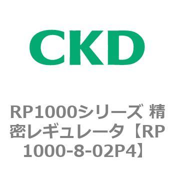RP1000シリーズ 精密レギュレータ CKD