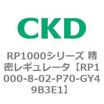 RP1000シリーズ 精密レギュレータ CKD