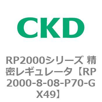 RP2000シリーズ 精密レギュレータ CKD 【通販モノタロウ】