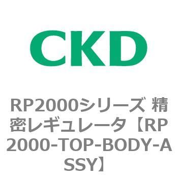 RP2000シリーズ 精密レギュレータ CKD 【通販モノタロウ】