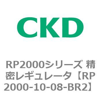 RP2000シリーズ 精密レギュレータ CKD