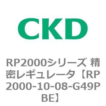 RP2000-10-08-G49PBE RP2000シリーズ 精密レギュレータ 1個 CKD 【通販