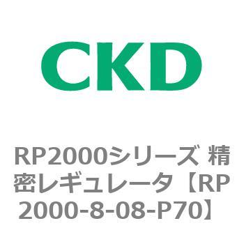 RP2000シリーズ 精密レギュレータ CKD