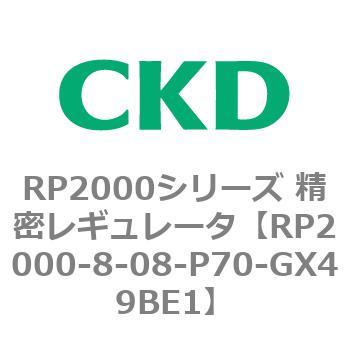 RP2000シリーズ 精密レギュレータ CKD
