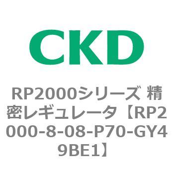 RP2000シリーズ 精密レギュレータ CKD