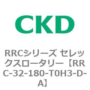 RRCシリーズ セレックスロータリー(RRC-32～) CKD