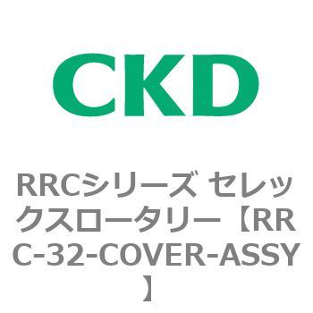 RRCシリーズ セレックスロータリー(RRC-32～) CKD