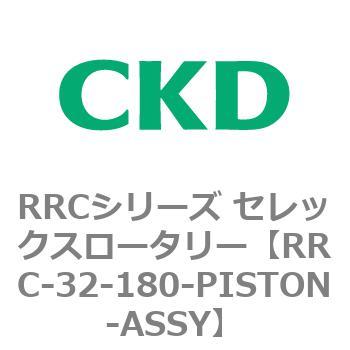 RRCシリーズ セレックスロータリー(RRC-32～) CKD