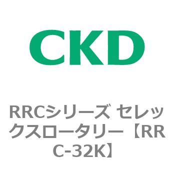 RRCシリーズ セレックスロータリー(RRC-32～) CKD