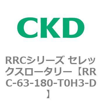 RRCシリーズ セレックスロータリー(RRC-63～) CKD