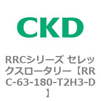 RRCシリーズ セレックスロータリー(RRC-63～) CKD