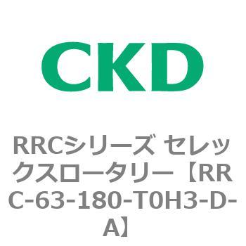 RRCシリーズ セレックスロータリー(RRC-63～) CKD