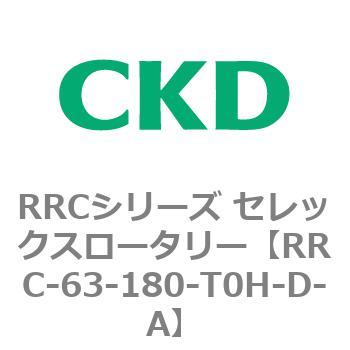 RRCシリーズ セレックスロータリー(RRC-63～) CKD
