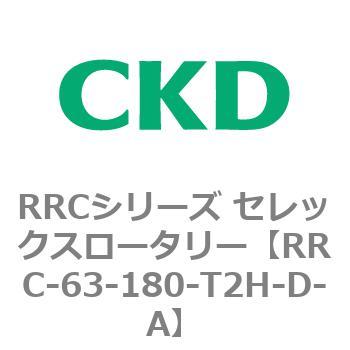 RRCシリーズ セレックスロータリー(RRC-63～) CKD