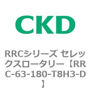 RRCシリーズ セレックスロータリー(RRC-63～) CKD
