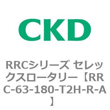 RRCシリーズ セレックスロータリー(RRC-63～) CKD