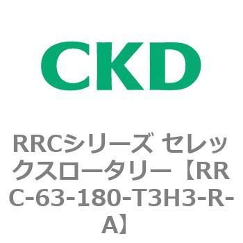 RRCシリーズ セレックスロータリー(RRC-63～) CKD
