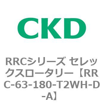 RRCシリーズ セレックスロータリー(RRC-63～) CKD
