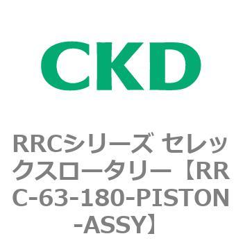 RRCシリーズ セレックスロータリー(RRC-63～) CKD
