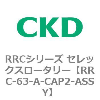 RRCシリーズ セレックスロータリー(RRC-63～) CKD