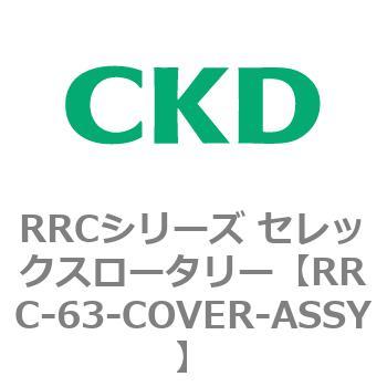 RRCシリーズ セレックスロータリー(RRC-63～) CKD