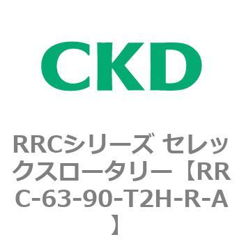 RRCシリーズ セレックスロータリー(RRC-63～) CKD