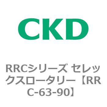 RRCシリーズ セレックスロータリー(RRC-63～) CKD