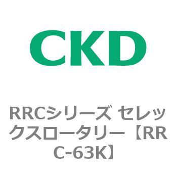 RRCシリーズ セレックスロータリー(RRC-63～) CKD