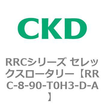 RRCシリーズ セレックスロータリー(RRC-8～) CKD