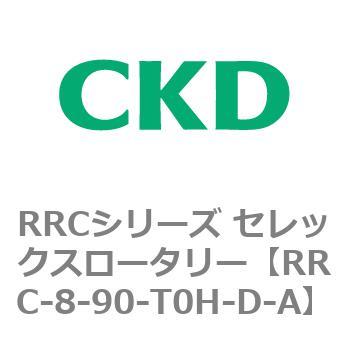 RRCシリーズ セレックスロータリー(RRC-8～) CKD