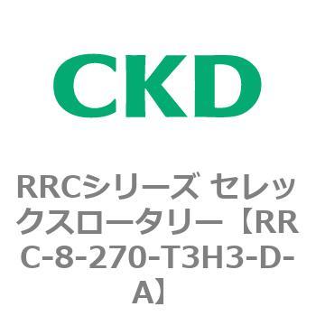 RRCシリーズ セレックスロータリー(RRC-8～) CKD