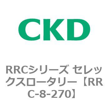 RRCシリーズ セレックスロータリー(RRC-8～) CKD