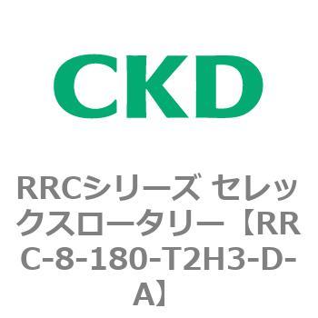 RRCシリーズ セレックスロータリー(RRC-8～) CKD